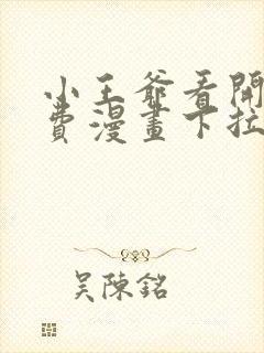 小王爷看开点免费漫画下拉式