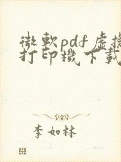 微软pdf虚拟打印机下载