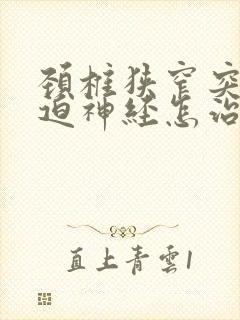 颈椎狭窄突出压迫神经怎治