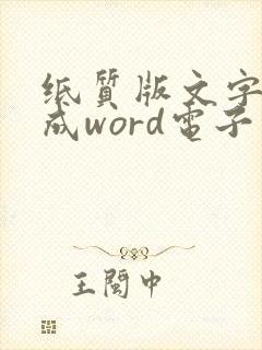 纸质版文字转换成word电子版软件