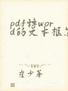 pdf转word的文本框怎么去掉