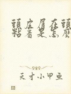 头皮屑在头皮上粘着是怎么回事