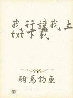 我行让我上免费txt下载