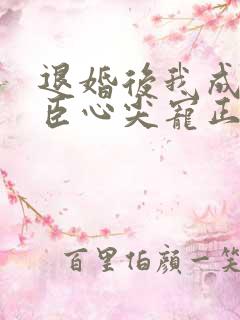 退婚后我成了权臣心尖宠正版