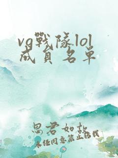 vg战队lol成员名单