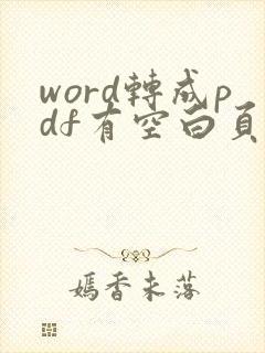 word转成pdf有空白页怎么删除