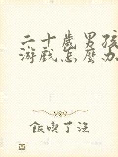 二十岁男孩沉迷游戏怎么办