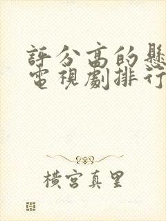 评分高的悬疑剧电视剧排行榜