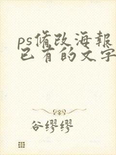 ps修改海报上已有的文字