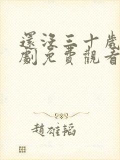 还没三十岁电视剧免费观看全集
