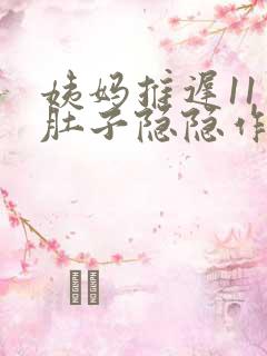 姨妈推迟11天肚子隐隐作痛正常吗