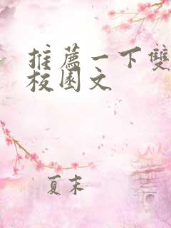 推荐一下双男主校园文