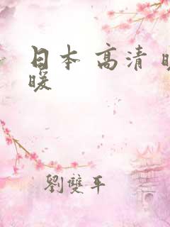 日本 高清 暖暖