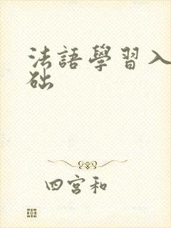 法语学习入门基础