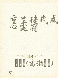 重生后我成傻王心尖宠