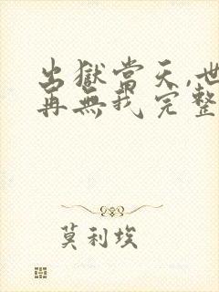 出狱当天,世间再无我完整版