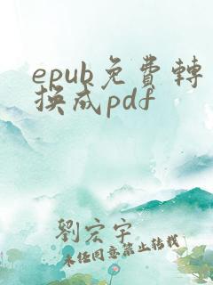 epub免费转换成pdf