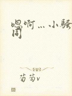 嗯啊…小骚货男同