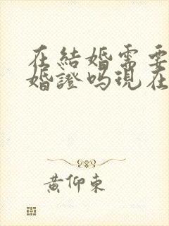在结婚需要带离婚证吗现在