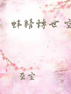 蚌精转世 空姐