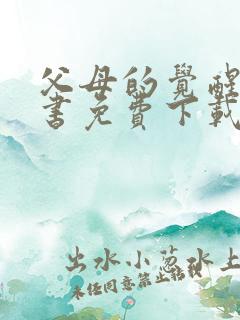 父母的觉醒电子书免费下载