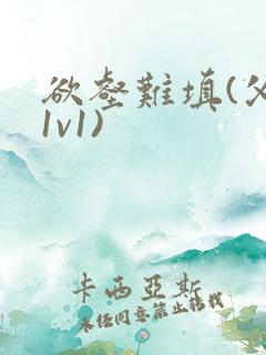 欲壑难填(父女1v1)