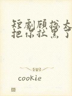短剧顾总太太又把你拉黑了