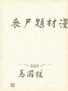丧尸题材漫画