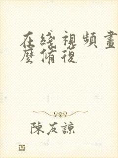 在线视频画质怎么修复