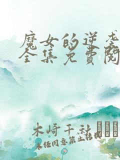 魔女的逆袭漫画全集免费阅读