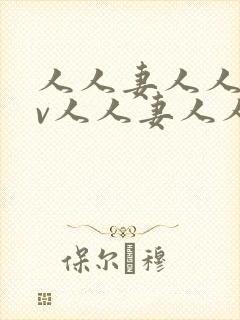 人人妻人人妻av人人妻人人妻