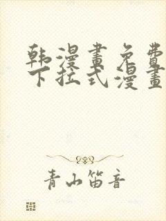 韩漫画免费漫画下拉式漫画在线观看