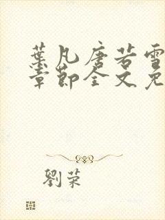 叶凡唐若雪最新章节全文免费阅读app