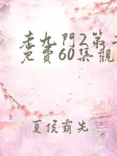 老九门2第二部免费60集观看剧情