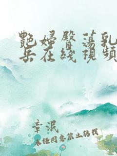 艳妇臀荡乳欲伦岳在线视频