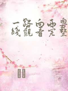 一路向西粤语在线观看完整版视频