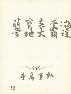 萌宝来袭:总裁爹地太霸道