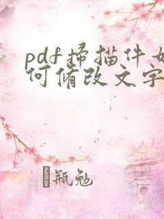 pdf扫描件如何修改文字内容