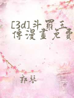 [3d]斗罗玉传漫画免费下拉式漫画