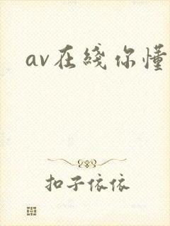 av在线你懂得
