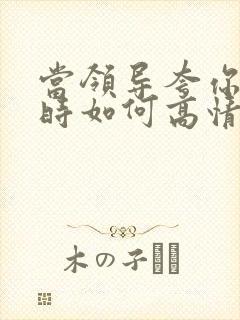 当领导夸你优秀时如何高情商回复