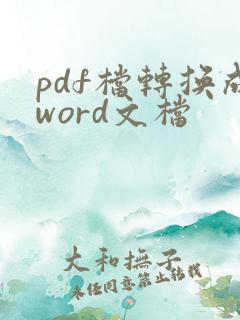 pdf档转换成word文档