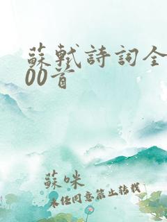 苏轼诗词全集100首