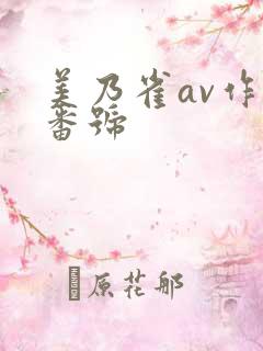 美乃雀av作品番号