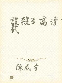 误杀3 高清下载