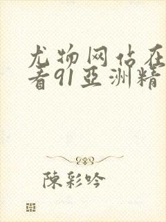 尤物网站在线观看91亚洲精品