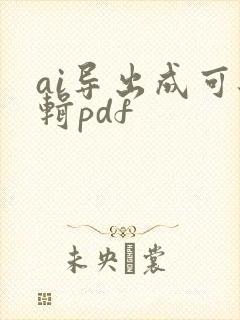 ai导出成可编辑pdf