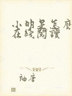 小明是怎么死的在线阅读