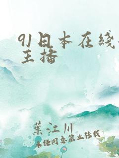 91日本在线女主播