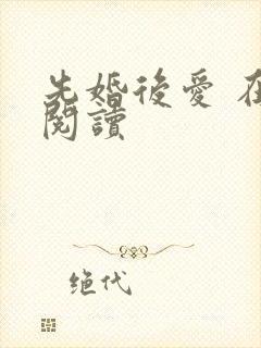 先婚后爱 在线阅读